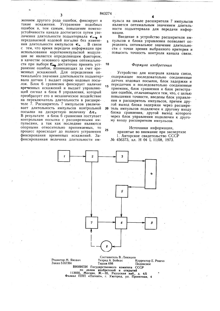 Устройство для контроля канала связи (патент 843274)