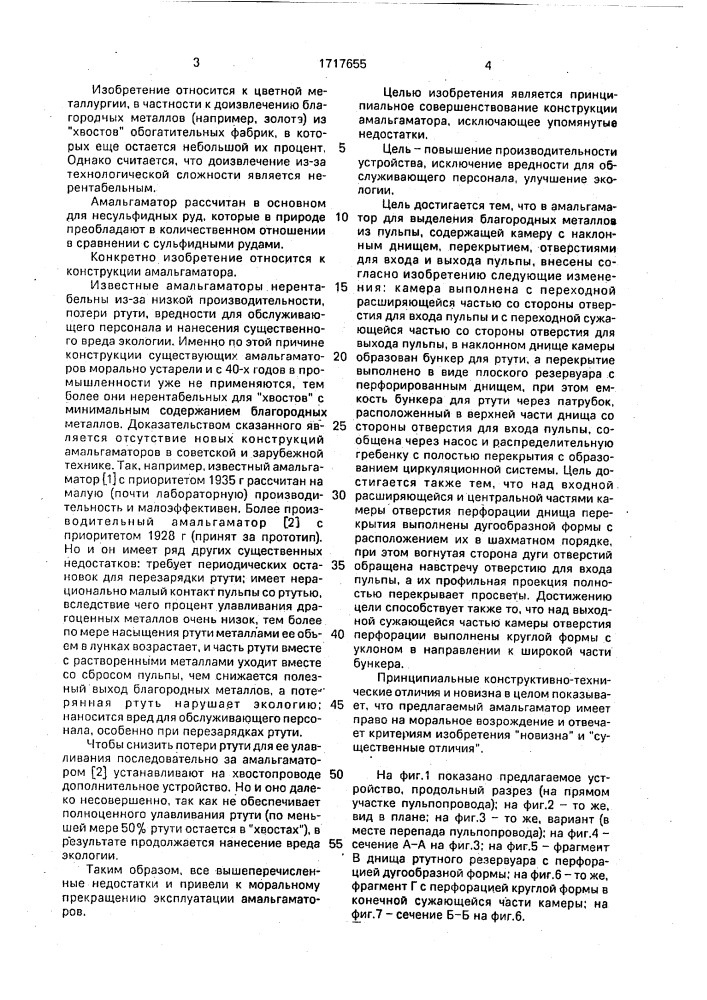 Амальгаматор для выделения благородных металлов из пульпы (патент 1717655)