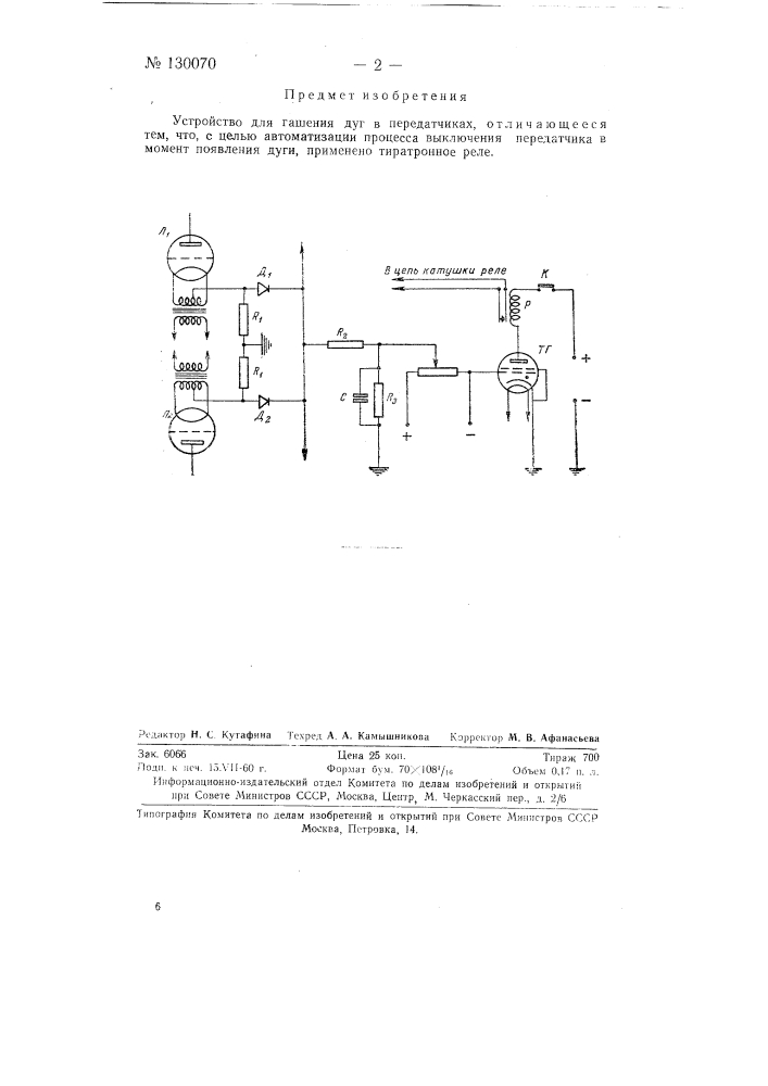Устройство для гашения дуг в передатчиках (патент 130070)