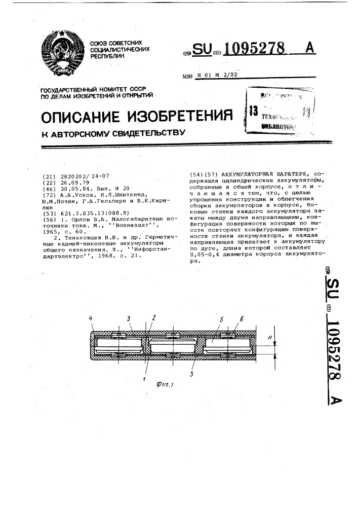 Аккумуляторная батарея (патент 1095278)