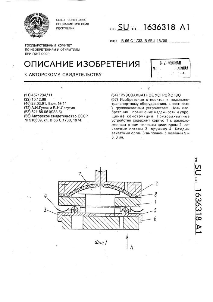 Грузозахватное устройство (патент 1636318)
