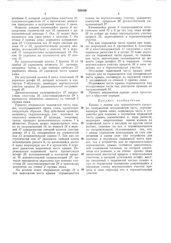 Крыша с люком для транспортного средства (патент 328009)