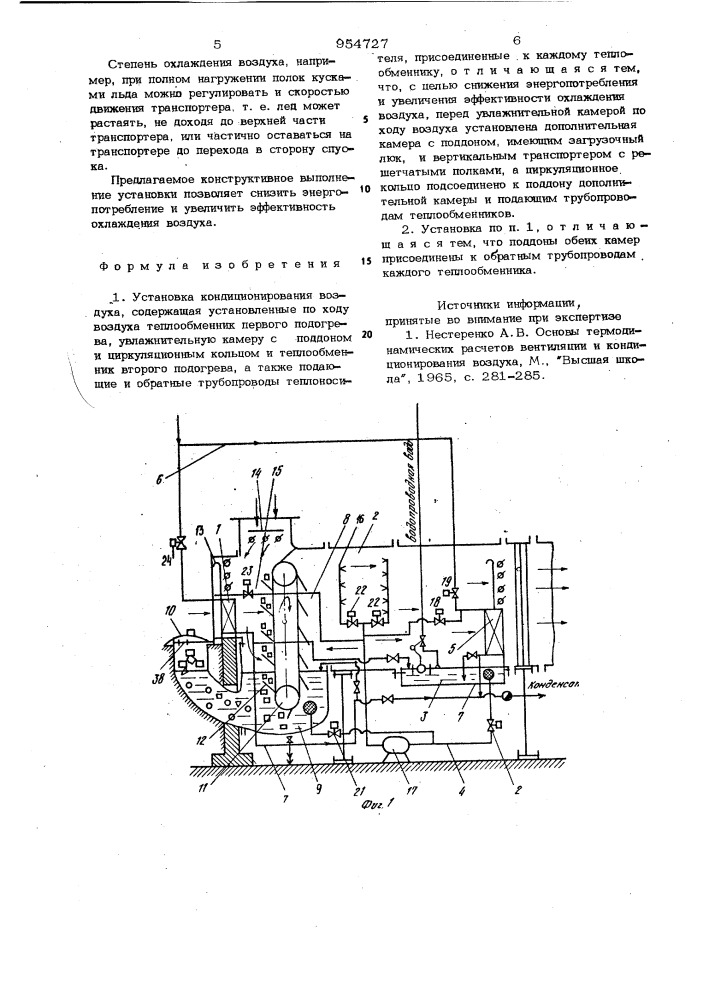 Установка кондиционирования воздуха (патент 954727)