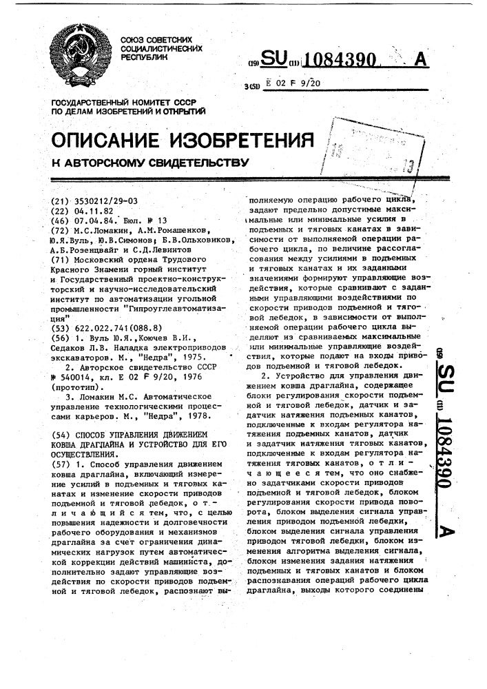 Способ управления движением ковша драглайна и устройство для его осуществления (патент 1084390)