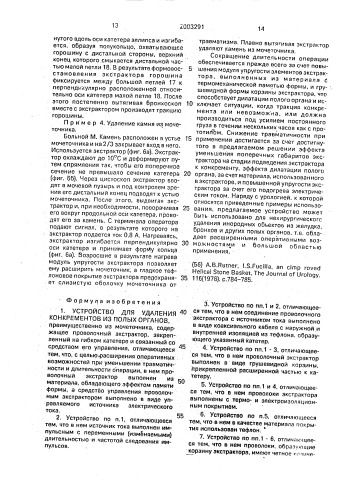 Устройство для удаления конкрементов из полых органов (патент 2003291)