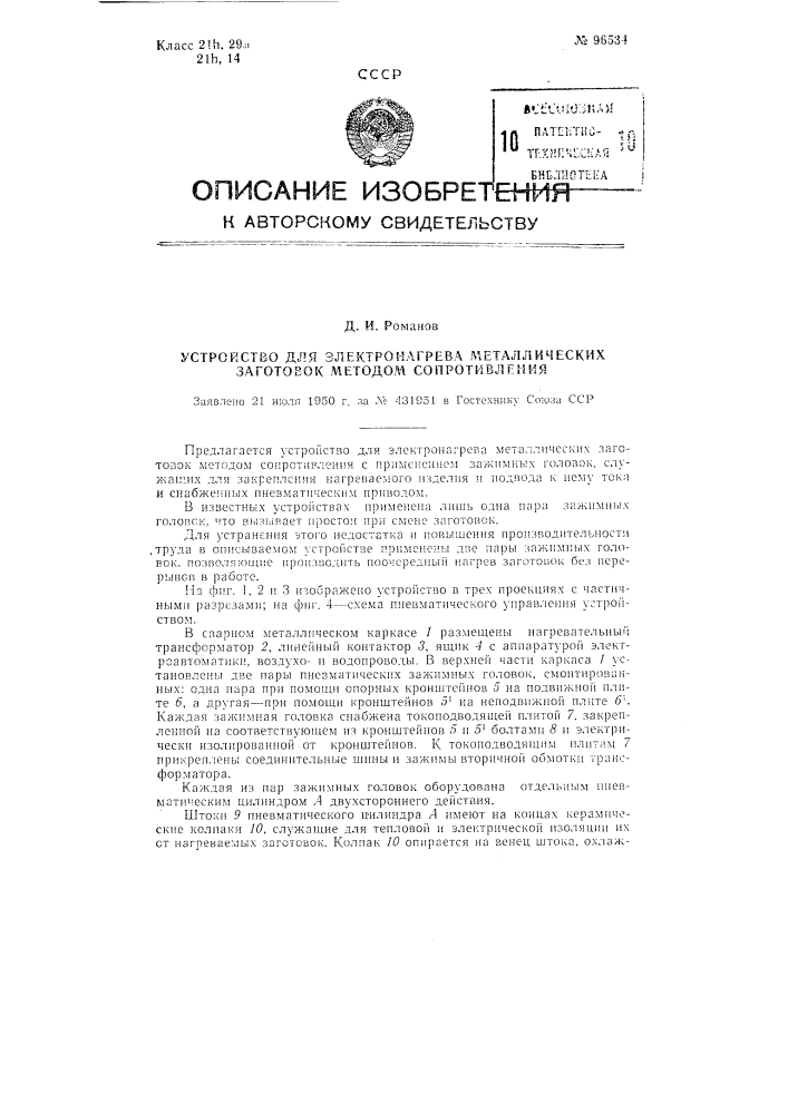 Устройство для электронагрева металлических заготовок методом сопротивления (патент 96534)