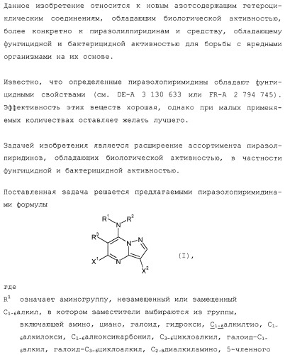 Пиразолопиримидины и средство, обладающее фунгицидной и бактерицидной активностью для борьбы с вредными организмами, на их основе (патент 2331643)
