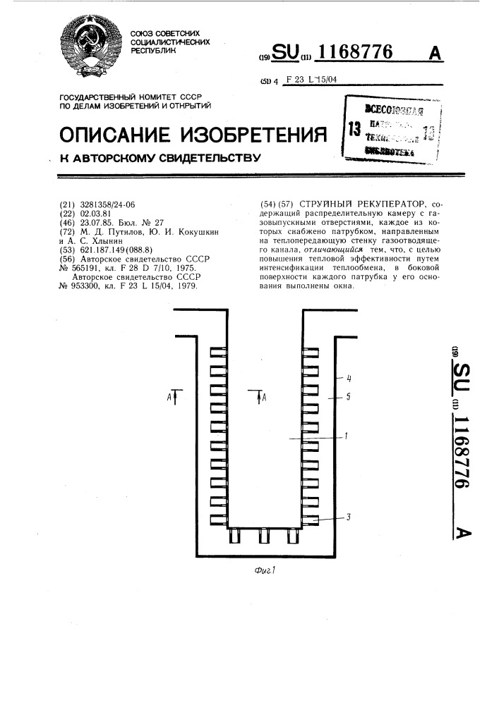 Струйный рекуператор (патент 1168776)