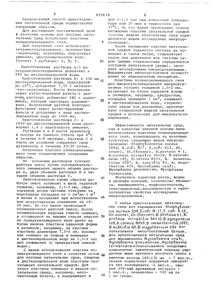 Способ приготовления питательной среды для культивирования микроорганизмов (патент 659619)