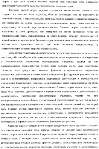 Настил пола, элемент пола и способ для изготовления элементов пола (патент 2403356)
