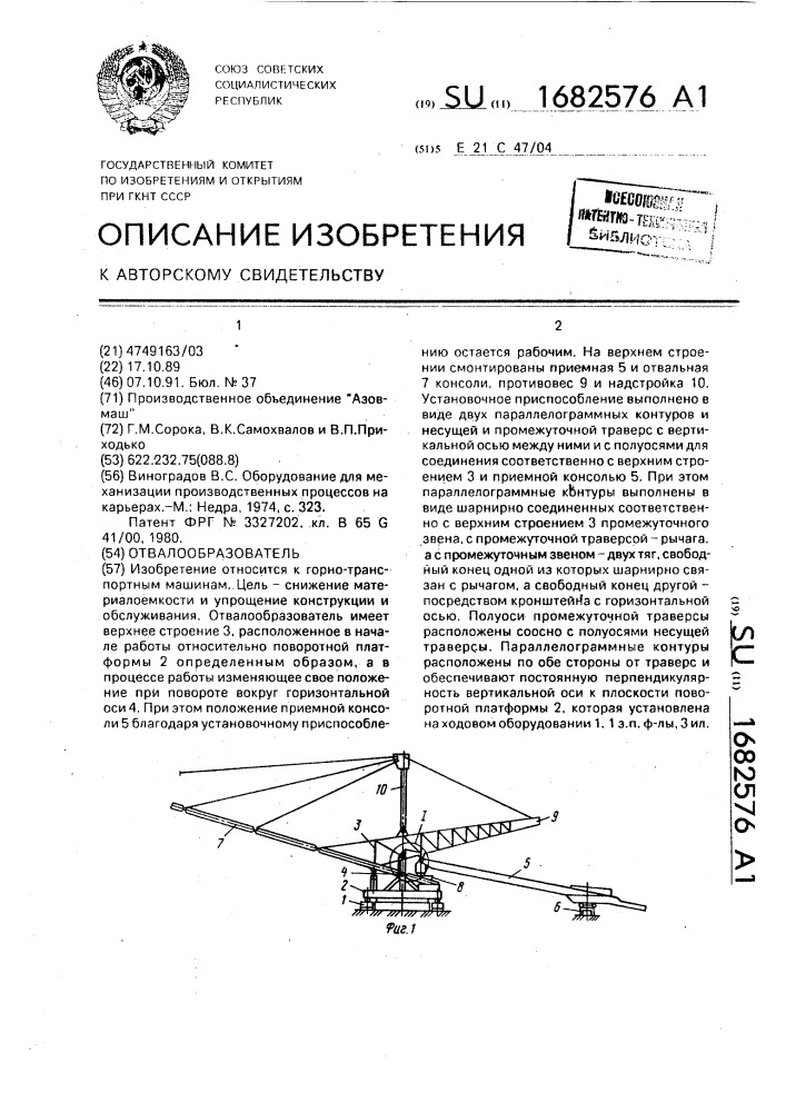 Отвалообразователь (патент 1682576)