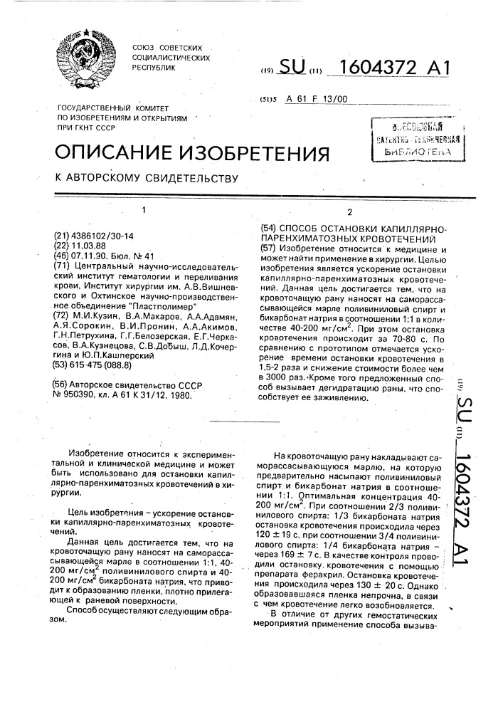 Способ остановки капиллярно-паренхиматозных кровотечений (патент 1604372)