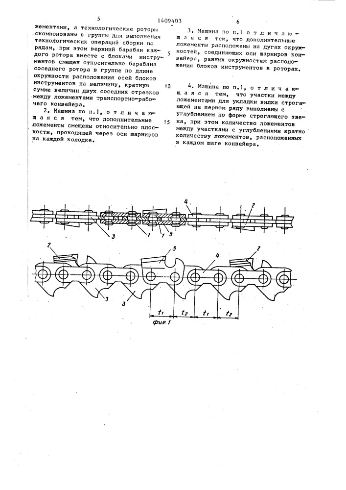 Автоматическая роторно-конвейерная машина для сборки пильных цепей (патент 1409403)