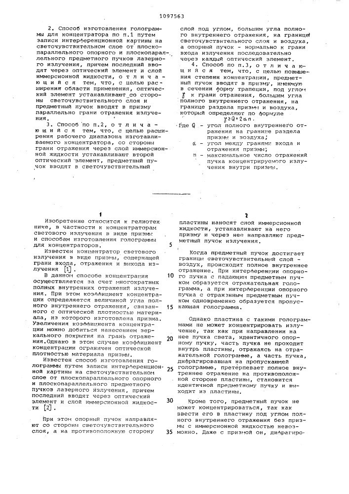 Концентратор светового излучения и способ изготовления голограммы для него (патент 1097563)