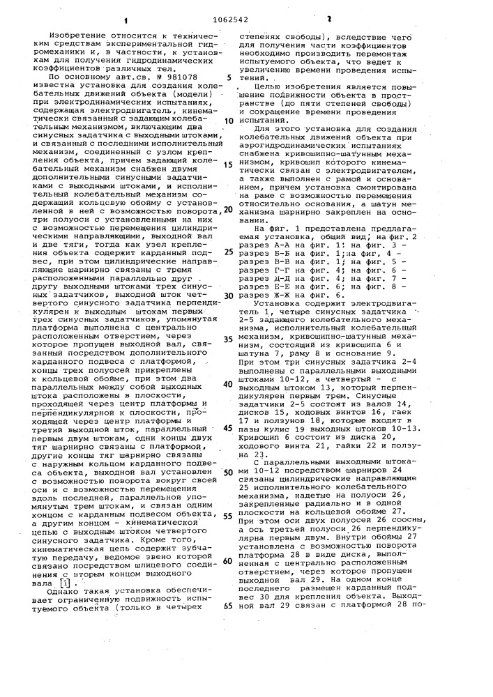 Установка для создания колебательных движений объекта при аэрогидродинамических испытаниях (патент 1062542)