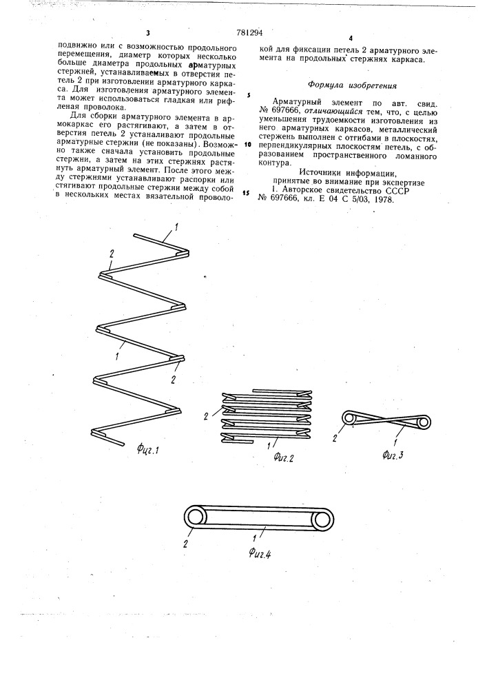 Арматурный элемент (патент 781294)