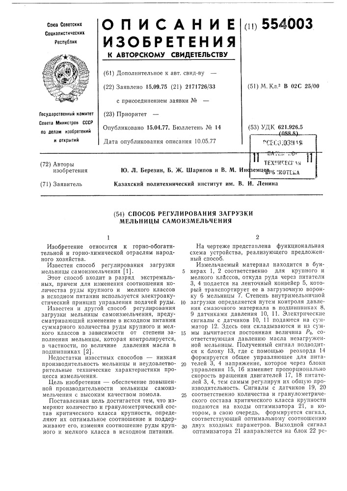 Способ регулирования загрузки мельницы самоизмельчения (патент 554003)