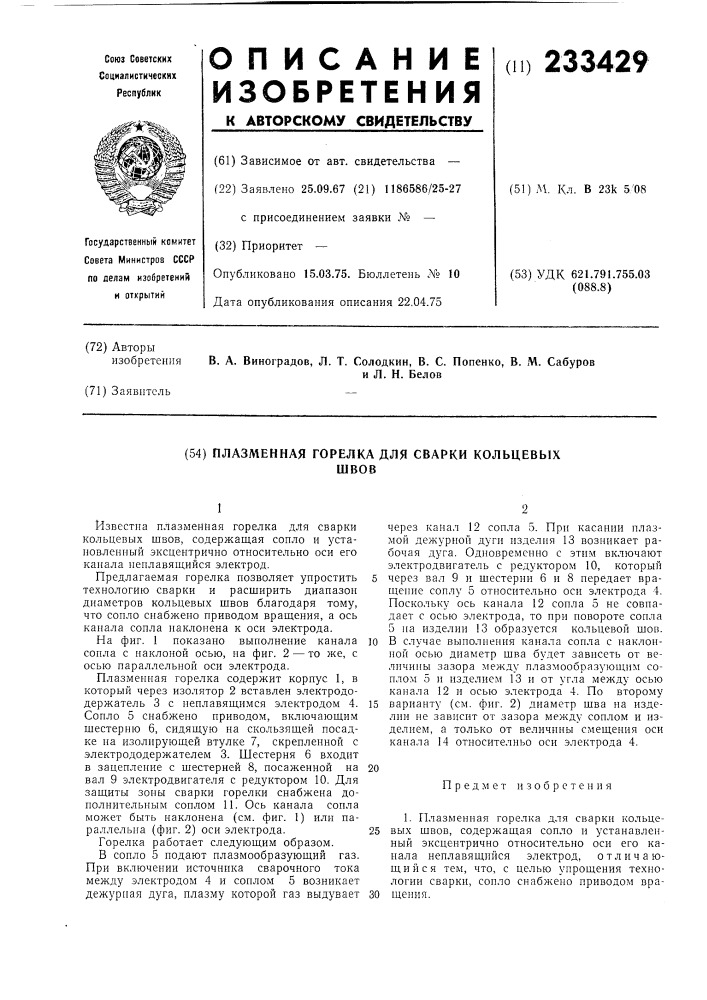 Плазменная горелка для сварки кольцевых швов (патент 233429)