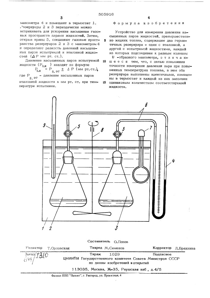 Устройство для измерения давления насыщенных паров жидкостей (патент 505916)