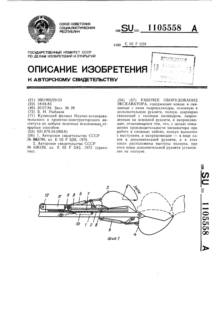 Рабочее оборудование экскаватора (патент 1105558)