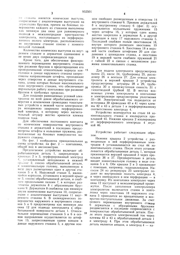 Устройство для электрохимических процессов нанесения и съема металла (патент 952501)