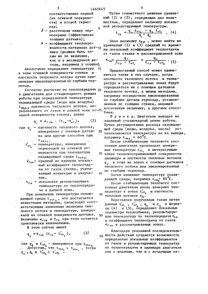 Способ ценева определения локальных параметров теплообмена в цилиндре двигателя внутреннего сгорания (патент 1460645)