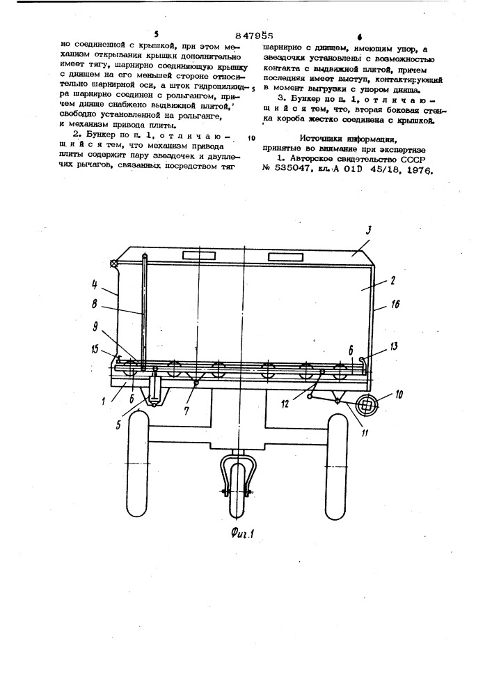 Бункер хлопкоуборочной машины (патент 847955)