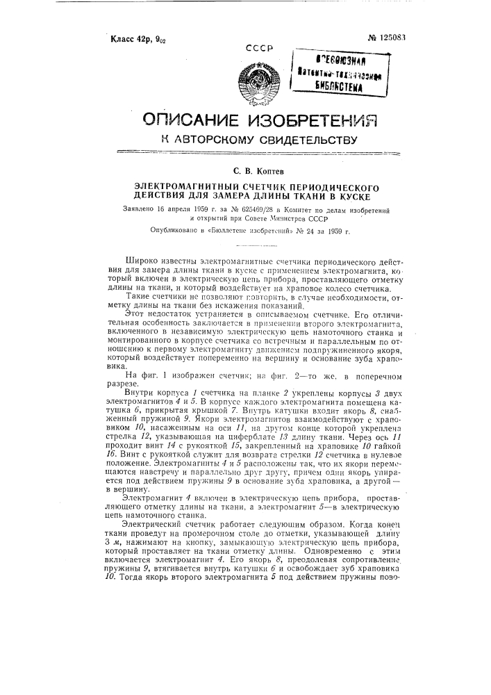 Электромагнитный счетчик периодического действия для замера длины ткани в куске (патент 125083)