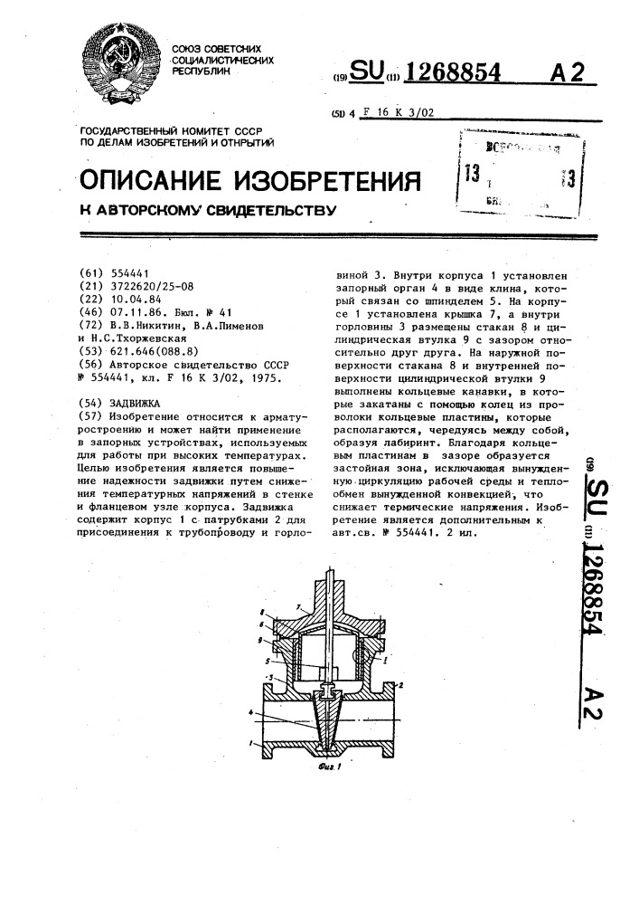 Задвижка (патент 1268854)