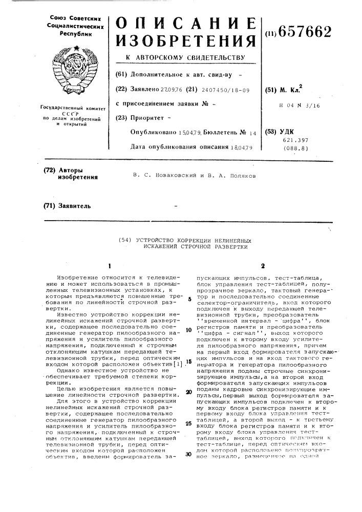 Устройство коррекции нелинейных искажений строчной развертки (патент 657662)
