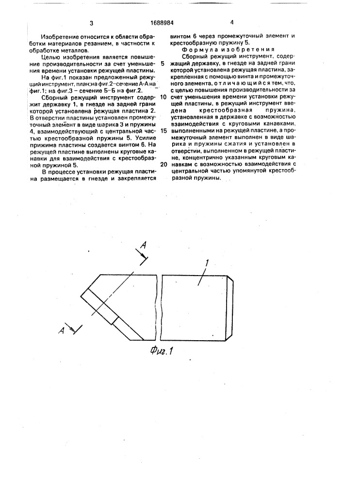 Сборный режущий инструмент (патент 1688984)