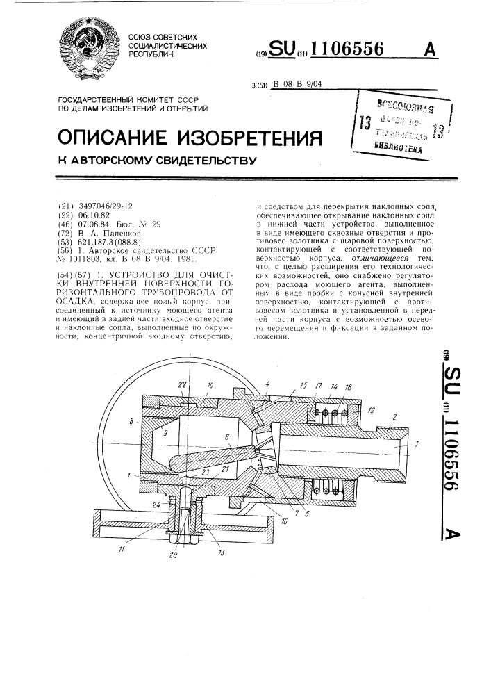 Устройство для очистки внутренней поверхности горизонтального трубопровода от осадка (патент 1106556)