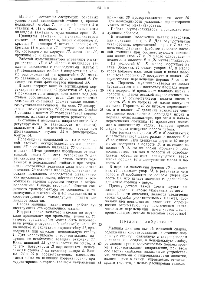 Машина для контактной стыковой свар:.;_] (патент 251110)