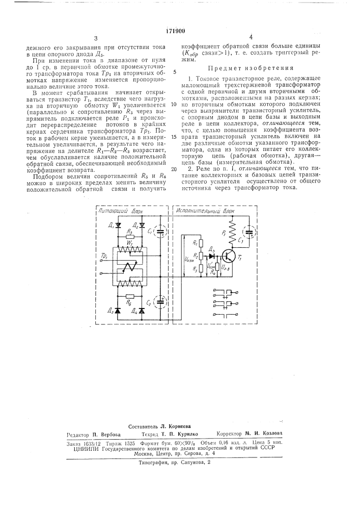 Токовое транзисторное реле (патент 171900)
