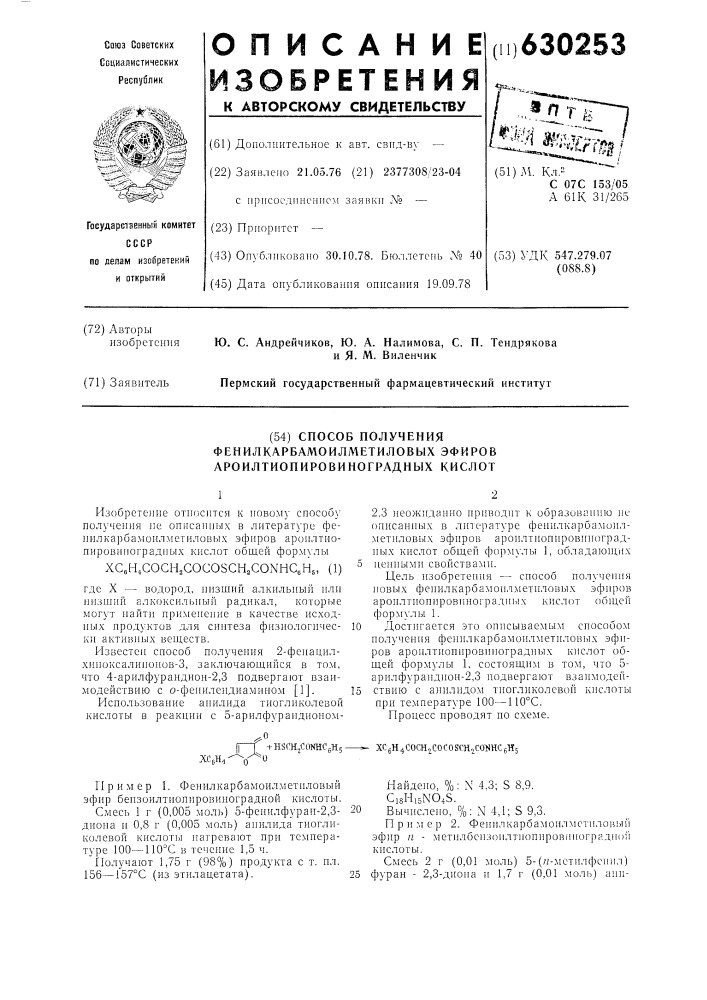 Способ получения фенилкарбамоилметиловых эфиров ароилтиопировиноградных кислот (патент 630253)