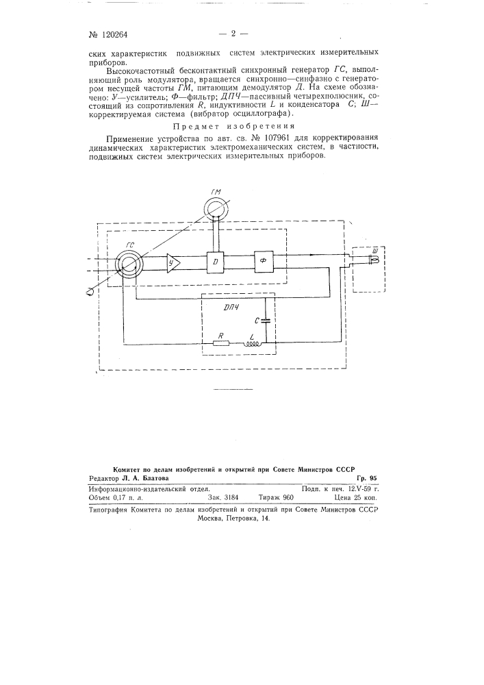 Устройство для корректирования динамических характеристик электромеханических систем (патент 120264)