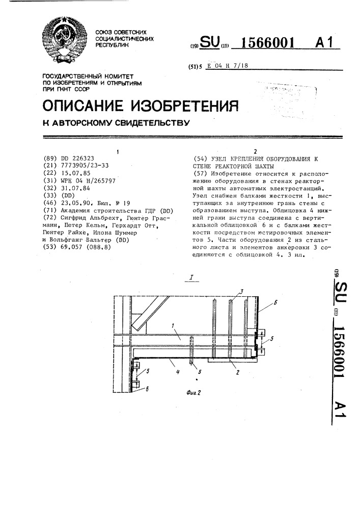 Узел крепления оборудования к стене реакторной шахты (патент 1566001)