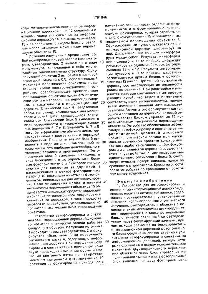 Устройство для автофокусировки и слежения за информационной дорожкой дискового носителя оптической записи (патент 1791846)