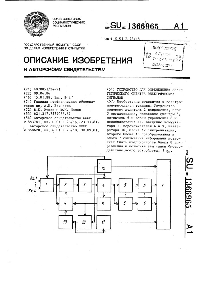 Устройство для определения энергетического спектра электрических сигналов (патент 1366965)