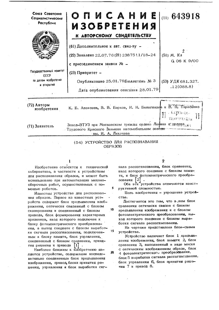 Устройство для распознавания образов (патент 643918)