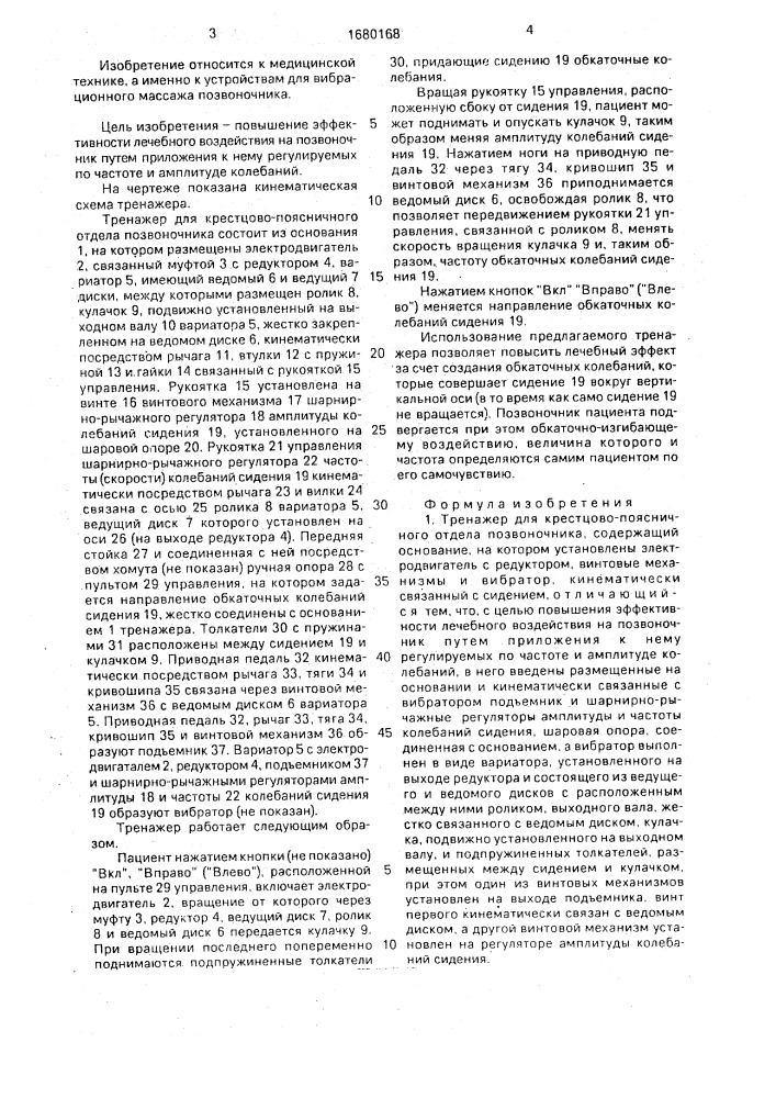 Тренажер для крестцово-поясничного отдела позвоночника (патент 1680168)