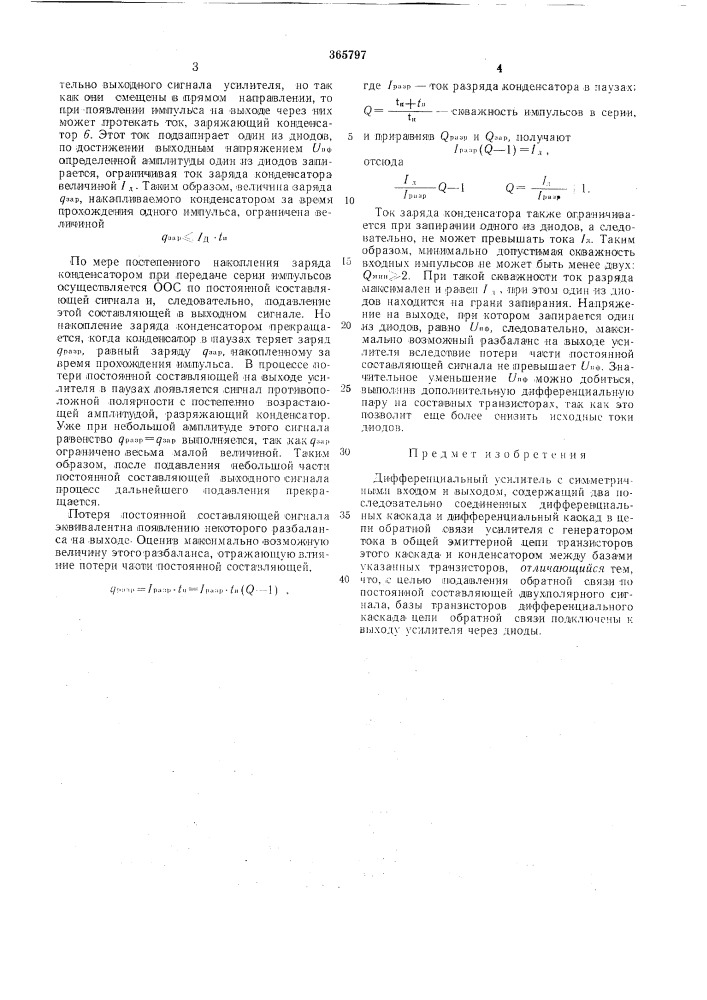 Дифференциальный усилитель12 (патент 365797)