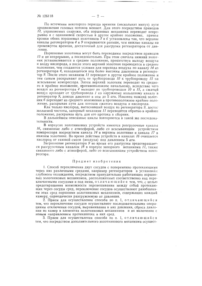 Способ переключения двух сосудов с попеременно протекающими через них двумя различными средами и устройство для осуществления этого способа (патент 126118)