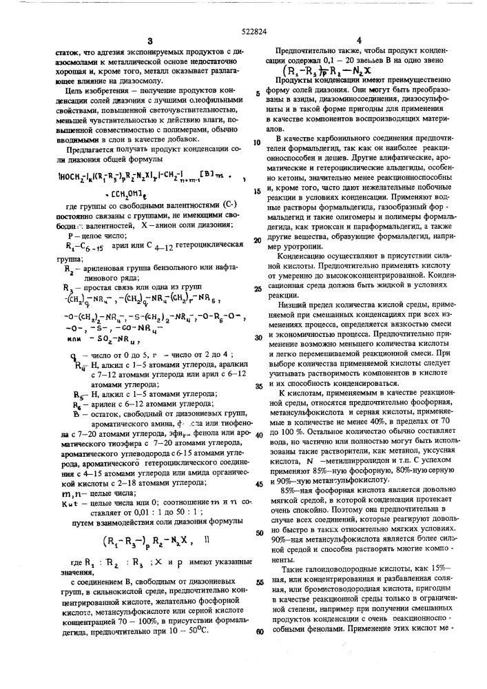 Способ получения продукта конденсации соли диазония (патент 522824)