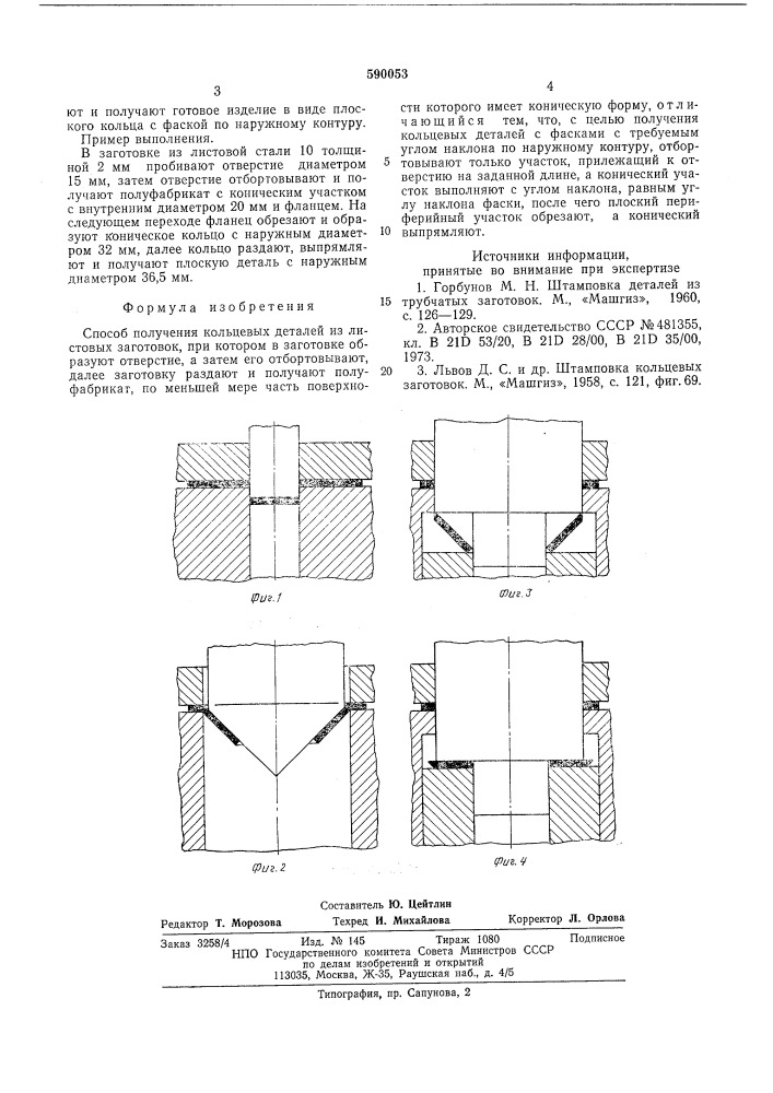 Способ получения кольцевых деталей (патент 590053)