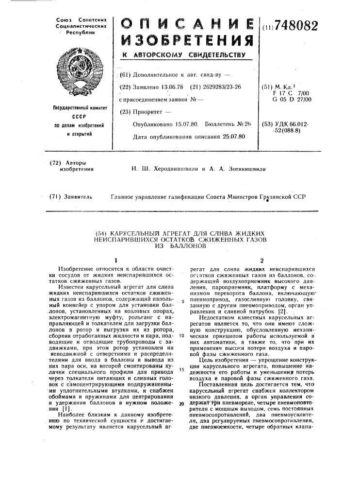 Карусельный агрегат для слива жидких неиспарившихся остатков сжиженных газов из баллонов (патент 748082)