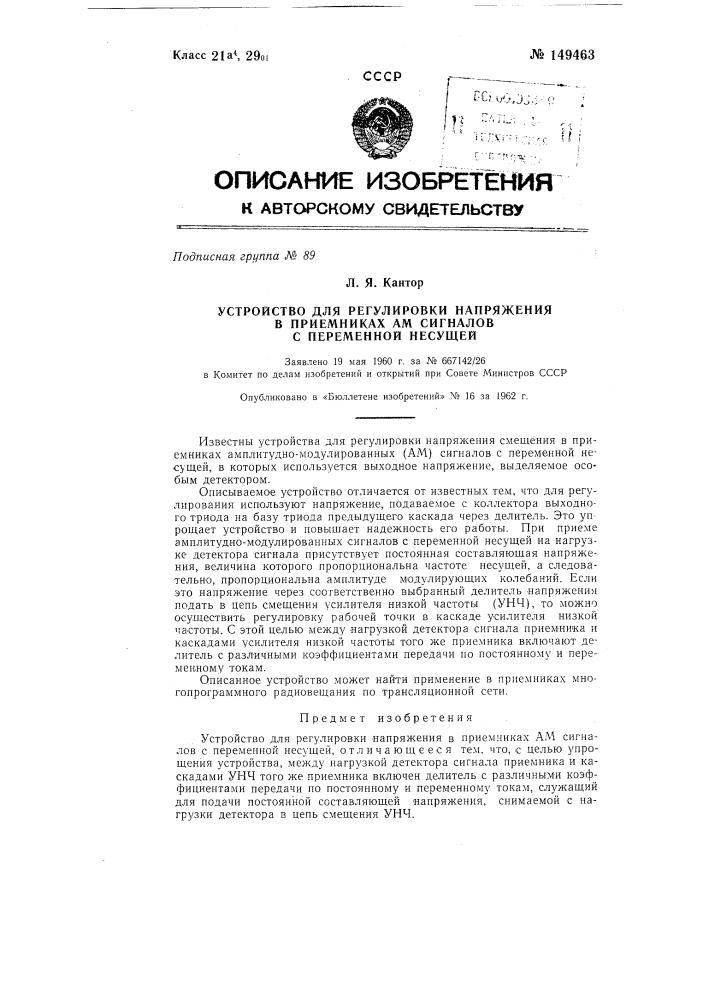 Устройство для регулировки напряжения в приемниках am сигналов с переменной несущей (патент 149463)