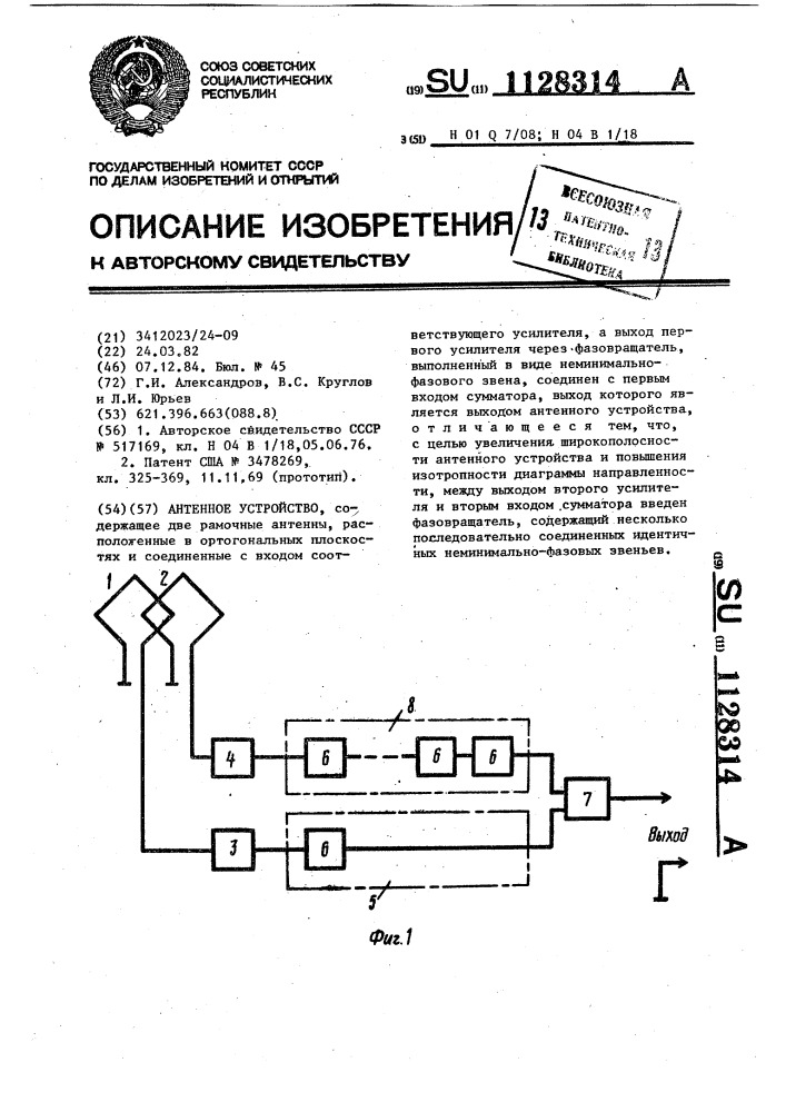 Антенное устройство (патент 1128314)