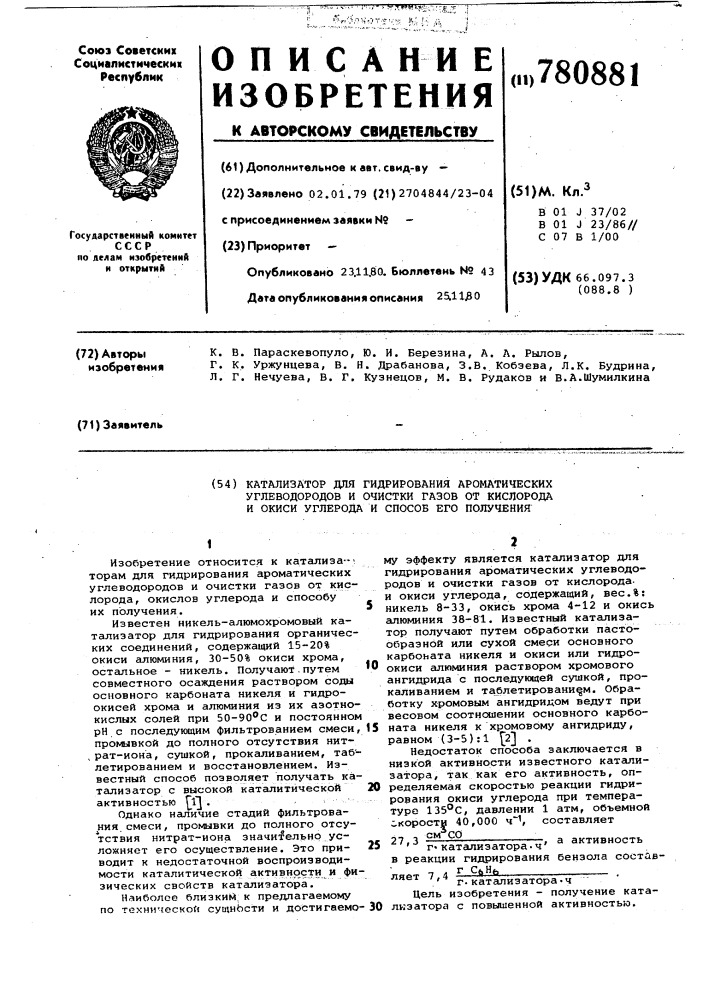 Катализатор для гидрирования ароматических углеводородов и очистки газов от кислорода и окиси углерода и способ его получения (патент 780881)