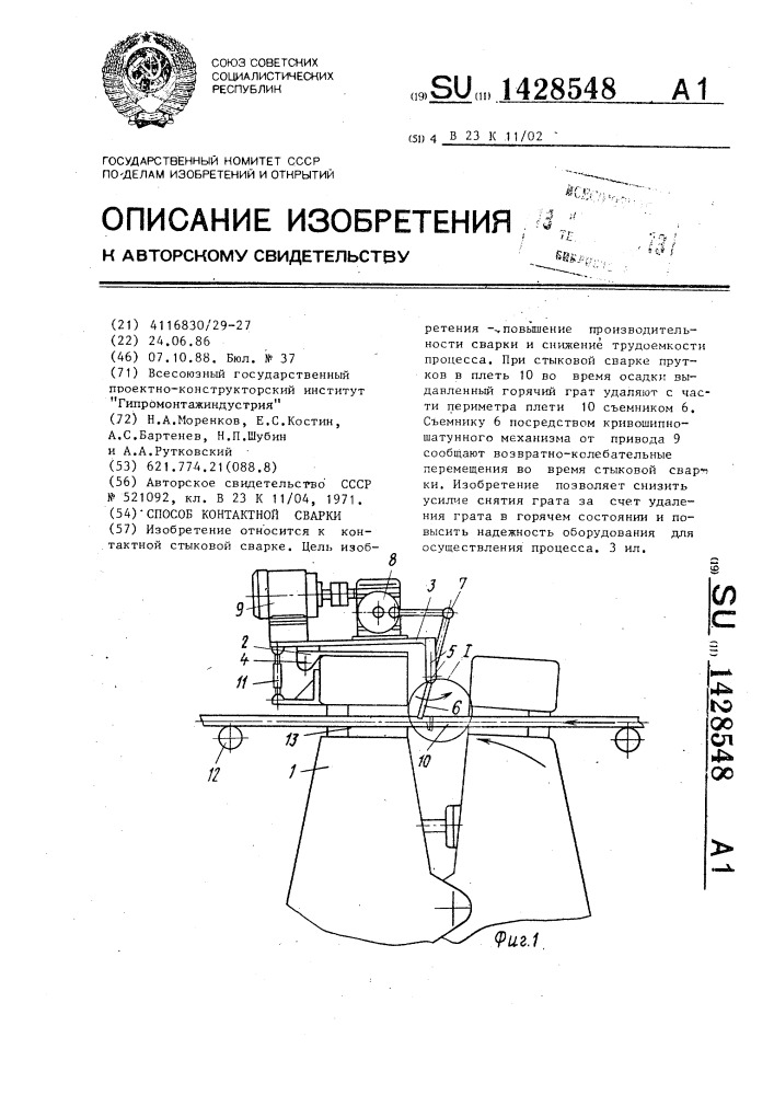 Способ контактной сварки (патент 1428548)